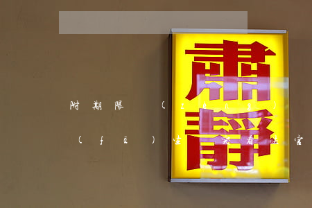 附期限贈(zèng)與合同與法定繼承發(fā)生沖突，看法官如何判？
